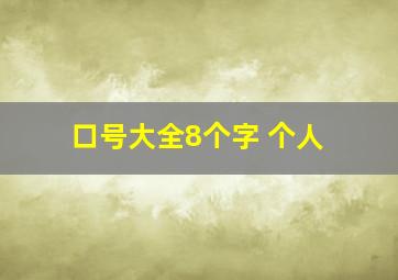 口号大全8个字 个人